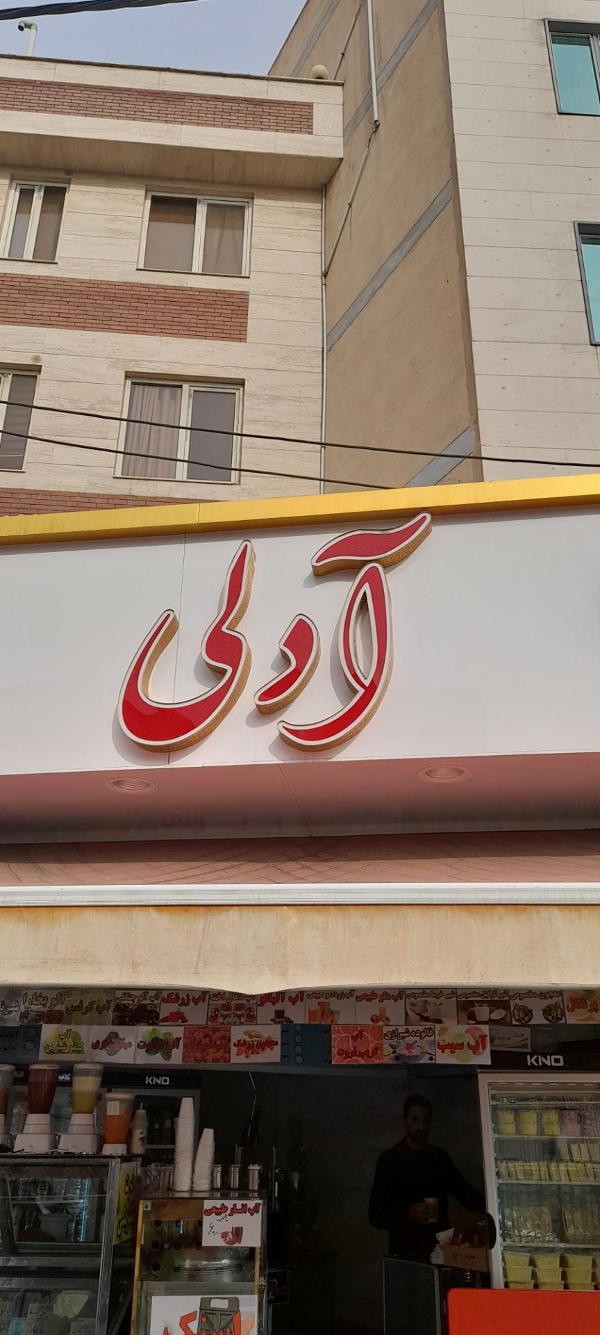 عکس آبمیوه و بستنی آدلی