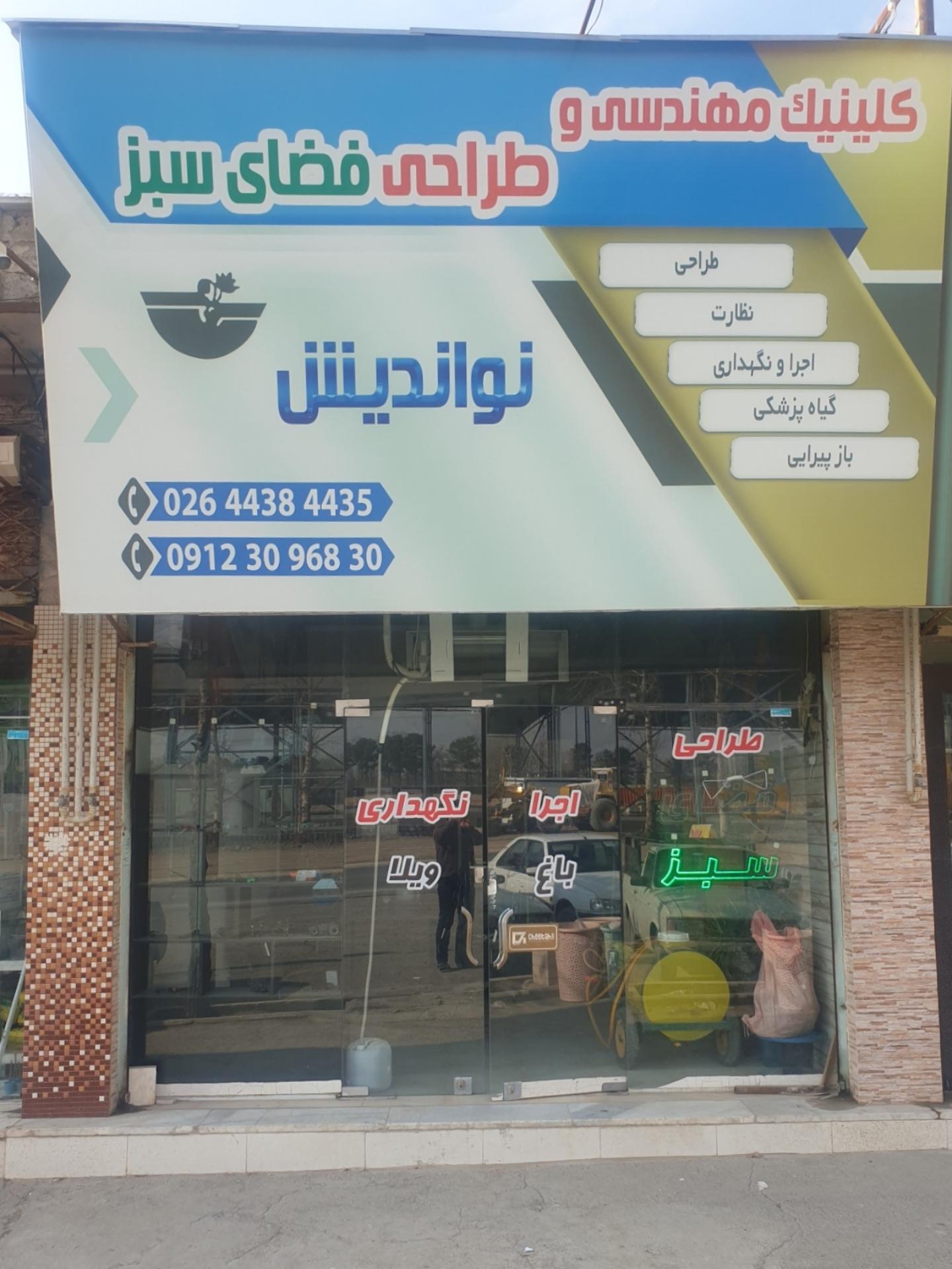 عکس کلینیک طراحی فضای سبز نواندیش