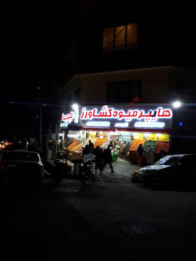 میوه فروشی کشاورز