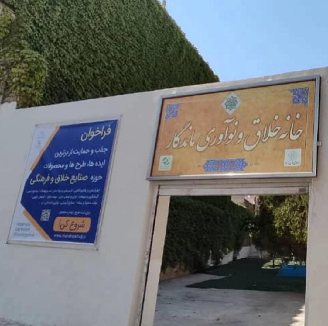 عکس خانه خلاق و نوآوری ماندگار