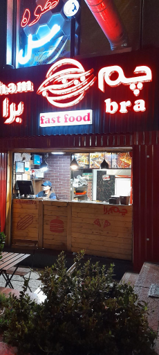 عکس فست فود چم برا 