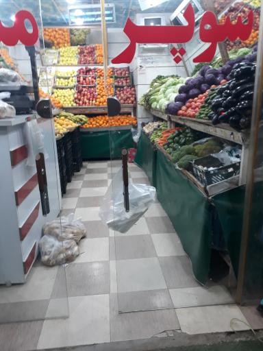 عکس سوپر میوه همشهری