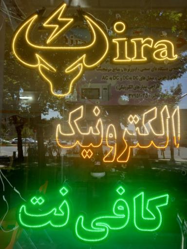 عکس کافی نت ویرا