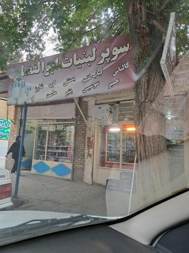 عکس سوپر لبنیات ابوالفضل 