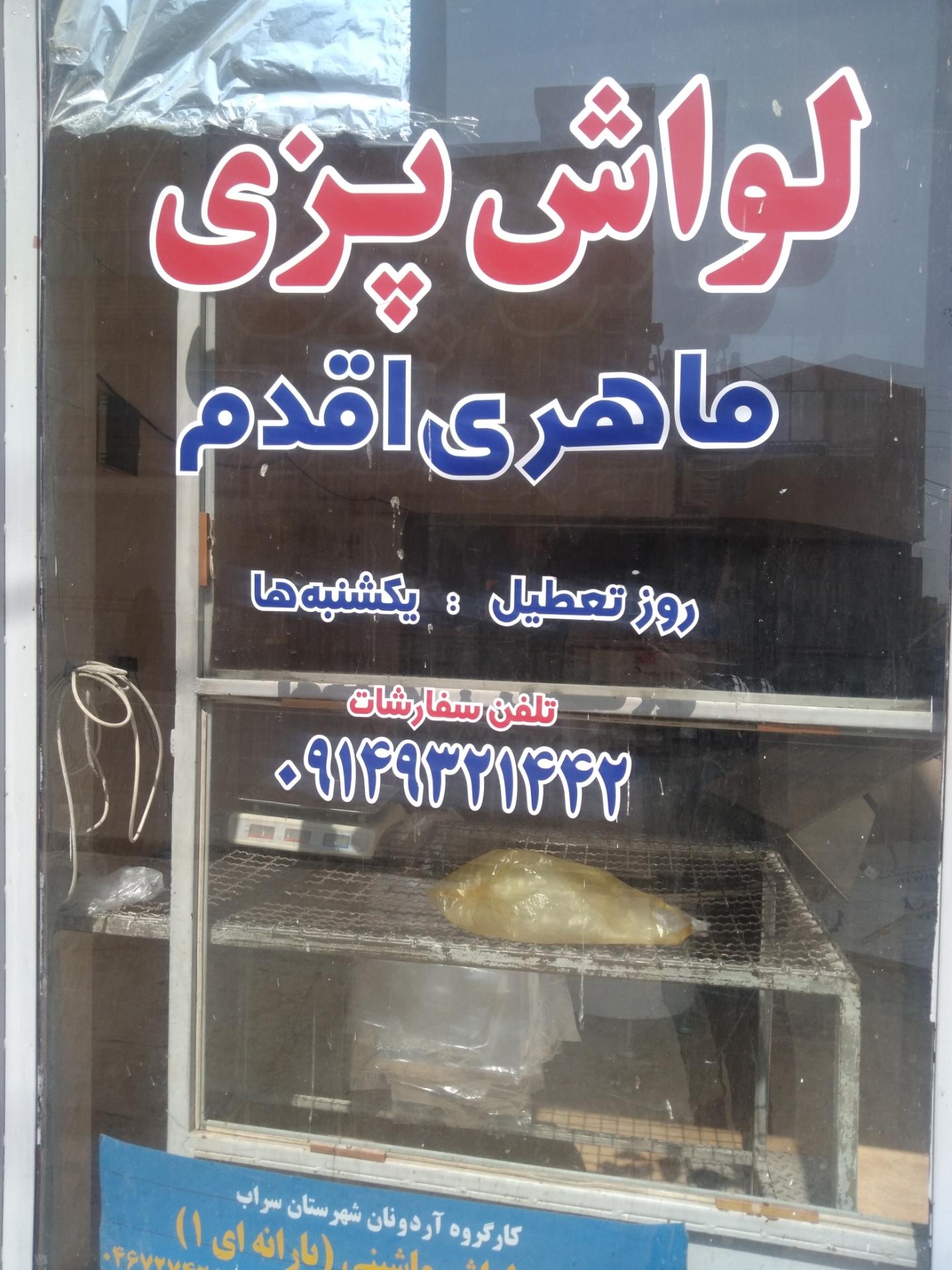 عکس لواش پزی ماهری