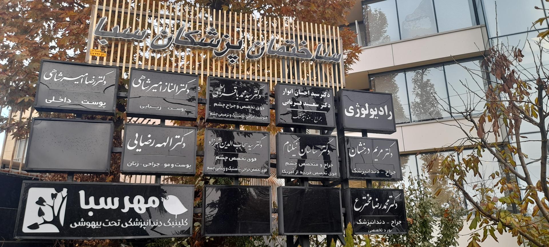 عکس ساختمان پزشکان سبا