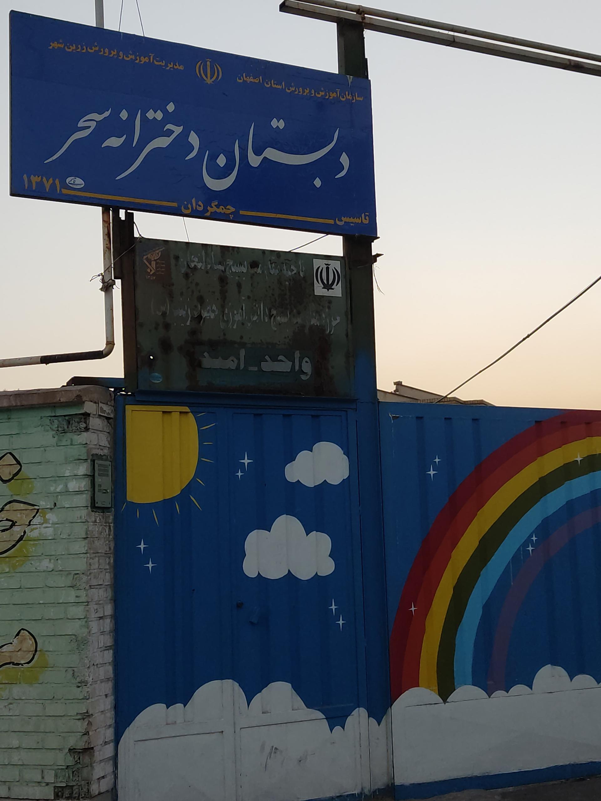 عکس دبستان ابتدایی دخترانه سحر چمگردان 