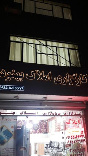عکس کارگزاری املاک و مستغلات  بهنود