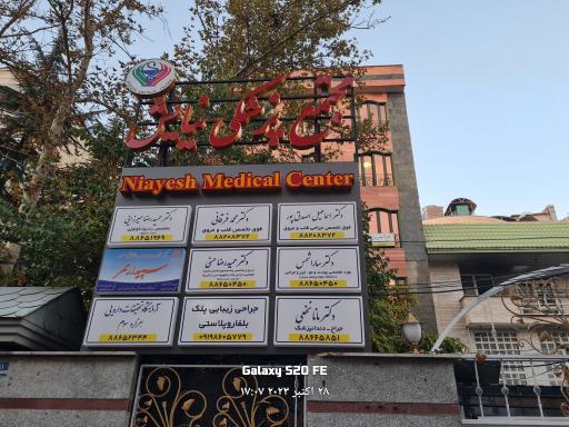 عکس مجتمع پزشکی نیایش 