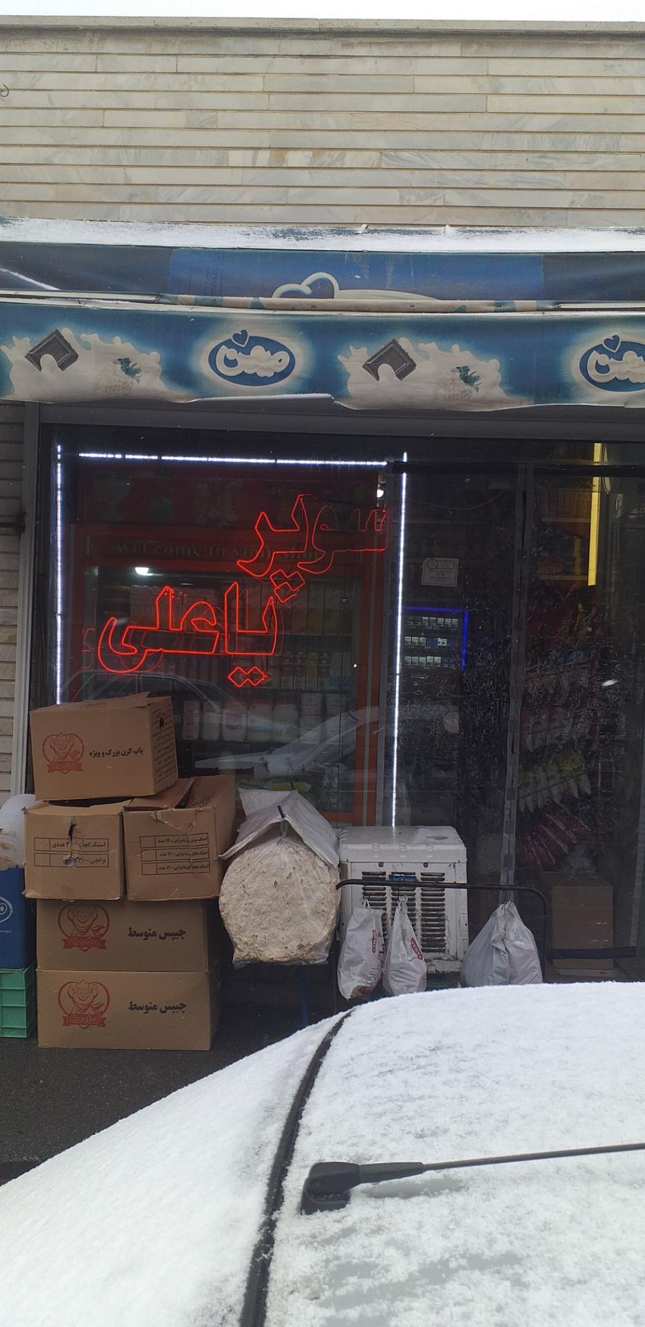 عکس سوپر مارکت یا علی 