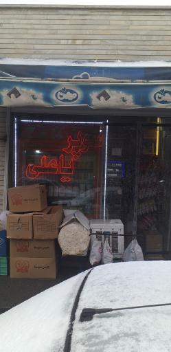 عکس سوپر مارکت یا علی 