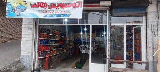 عکس اتوسرویس جلالی 
