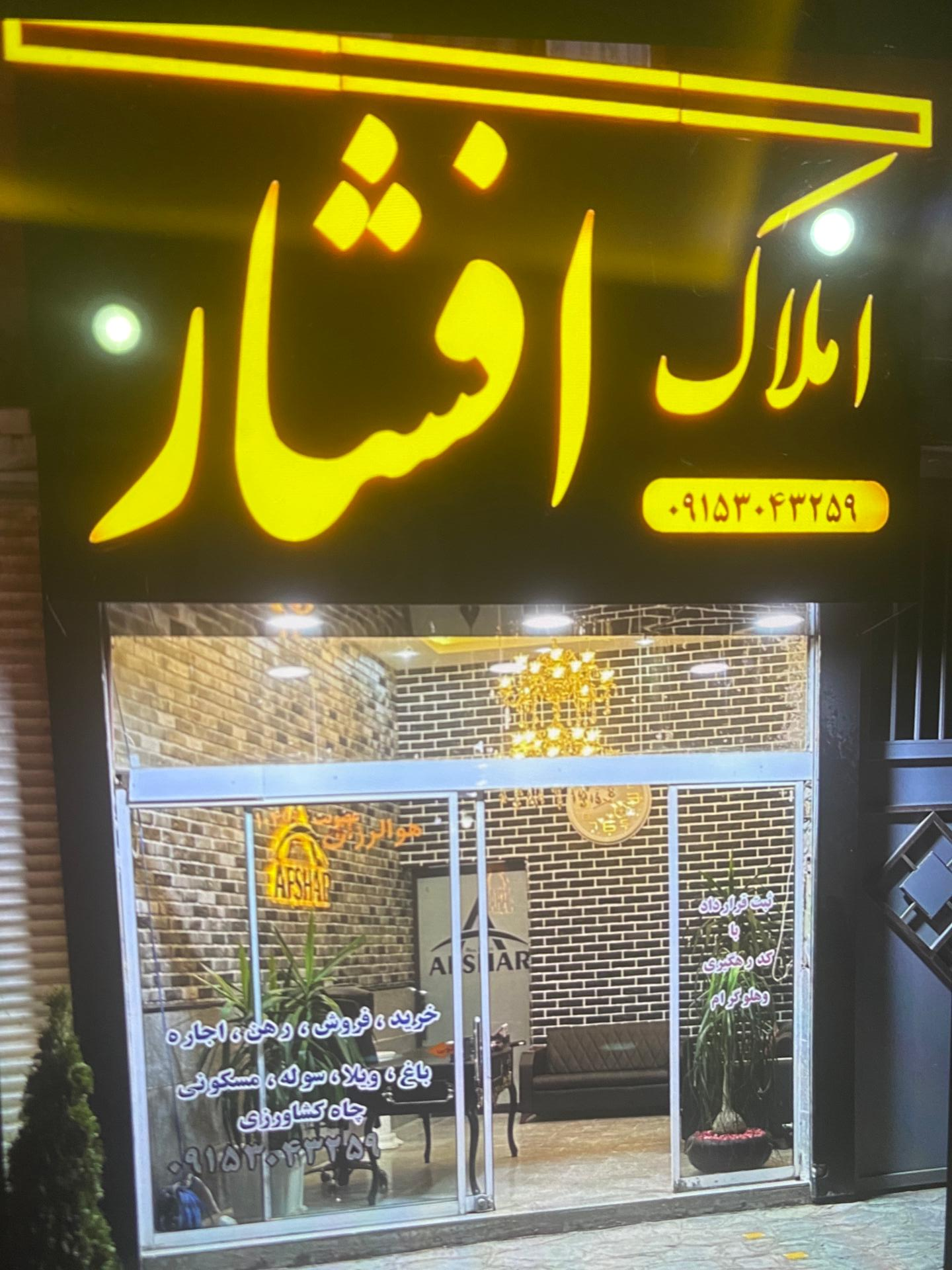 عکس املاک ولی الله افشار 