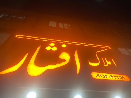 عکس املاک ولی الله افشار 