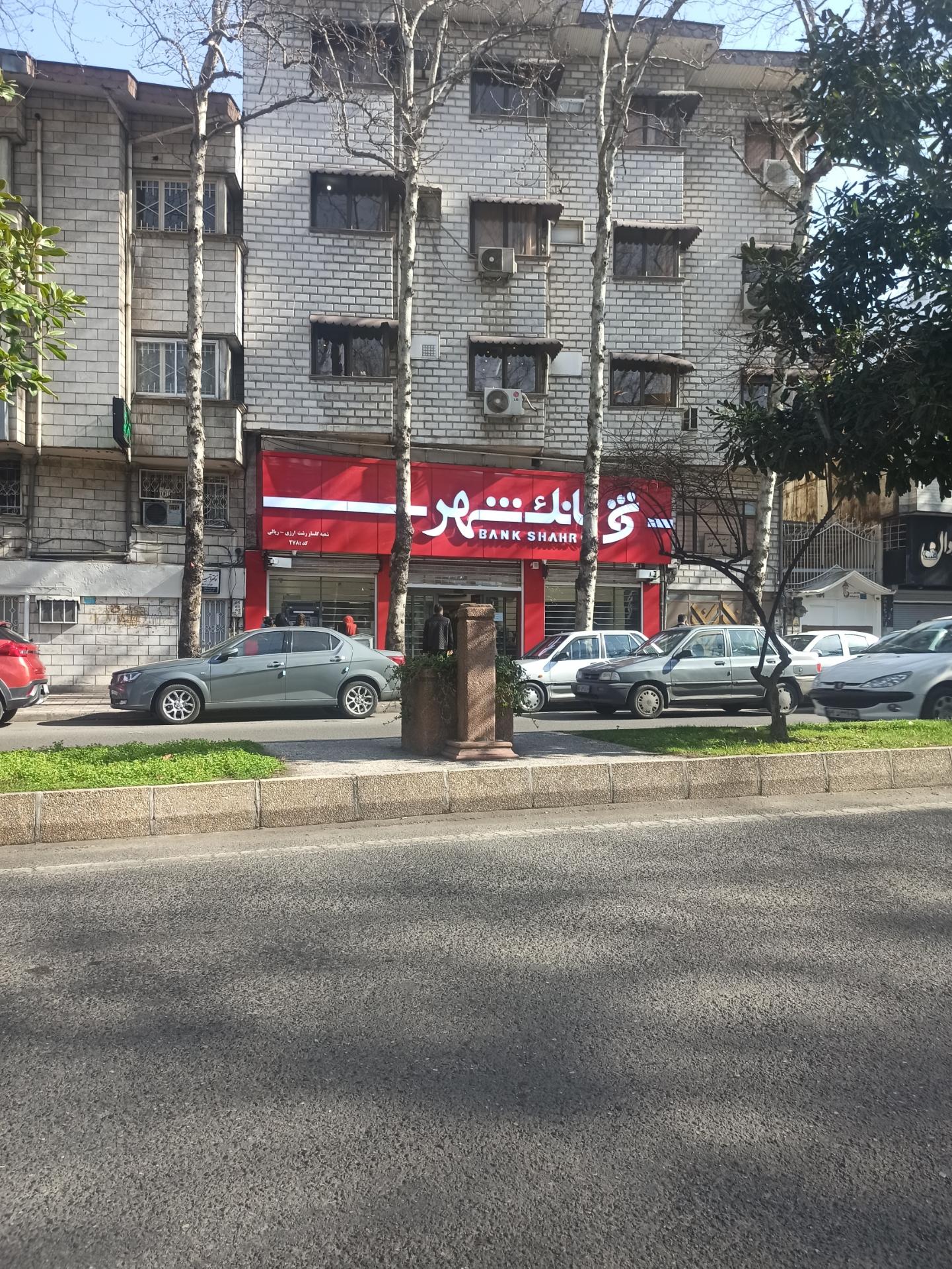 عکس بانک شهر شعبه گلسار