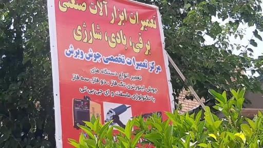عکس تعمیر دستگاه جوش اینورتری و ابزار برقی