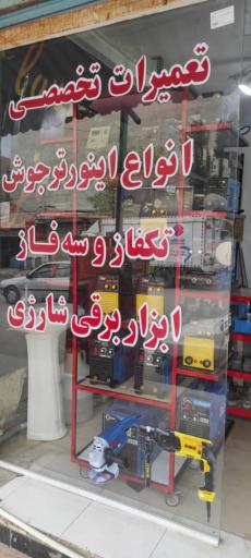 عکس تعمیر دستگاه جوش اینورتری و ابزار برقی