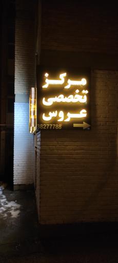 عکس سالن زیبایی میترا مهر