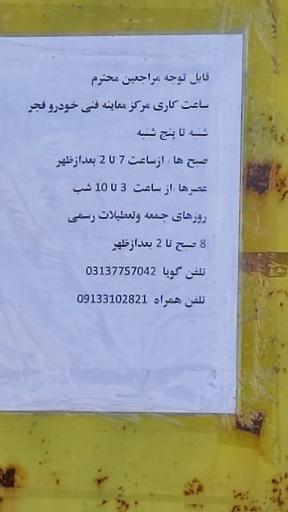 عکس مرکز معاینه فنی خودرو فجر