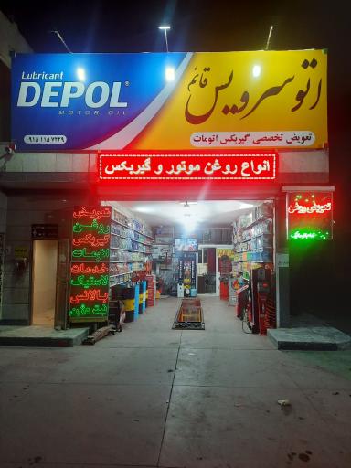 عکس اتو سرویس تخصصی قائم (تعویض روغن)