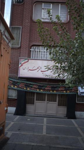 عکس مدرسه مکتب زهرا