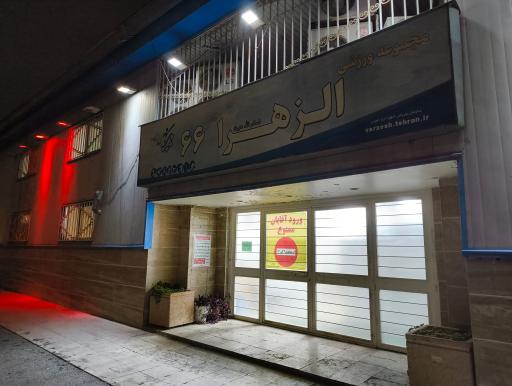 عکس باشگاه الزهرا 