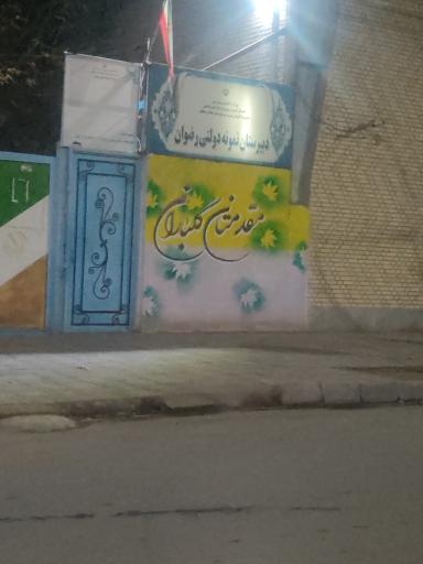عکس دبیرستان نمونه دولتی رضوان 