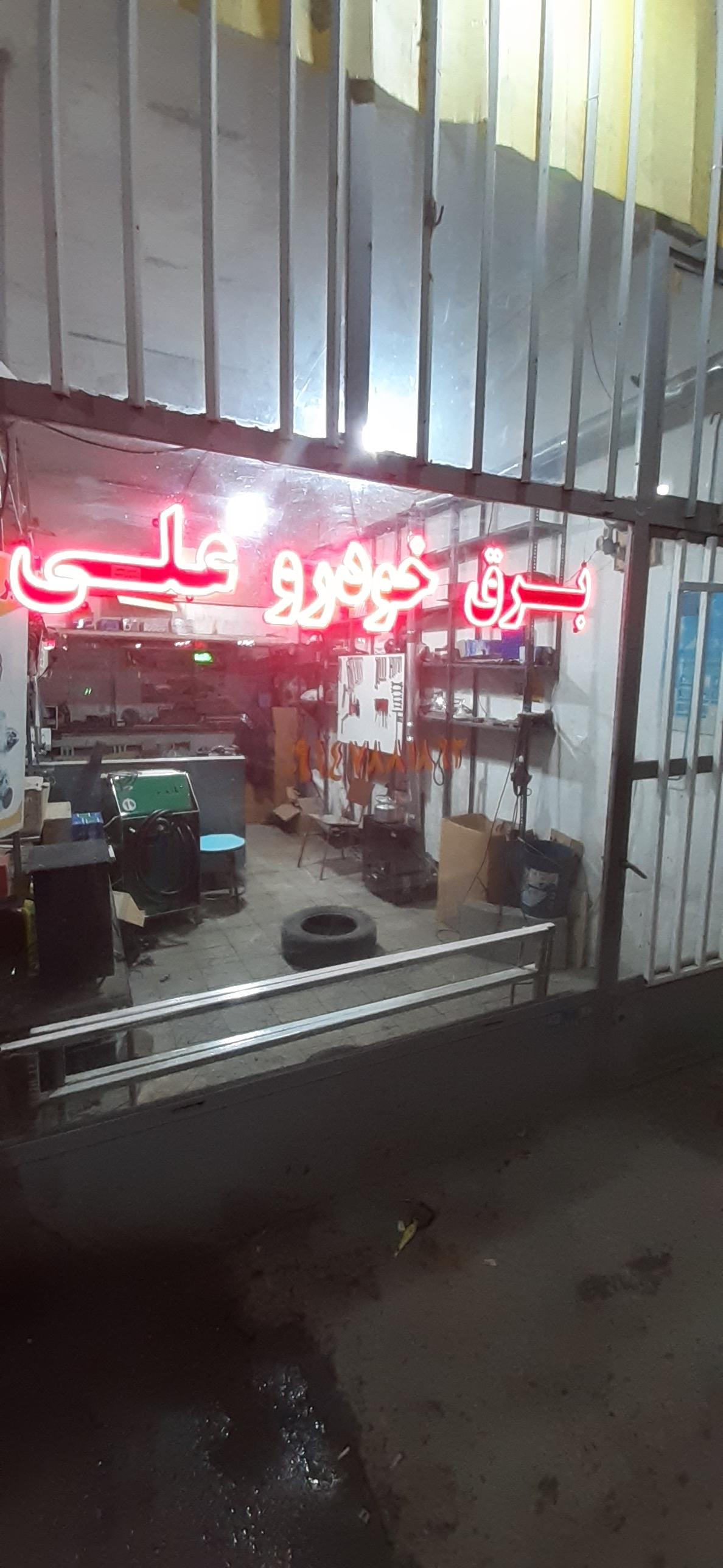 عکس برق خودروی علی