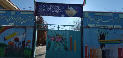 عکس مدرسه امام رضا