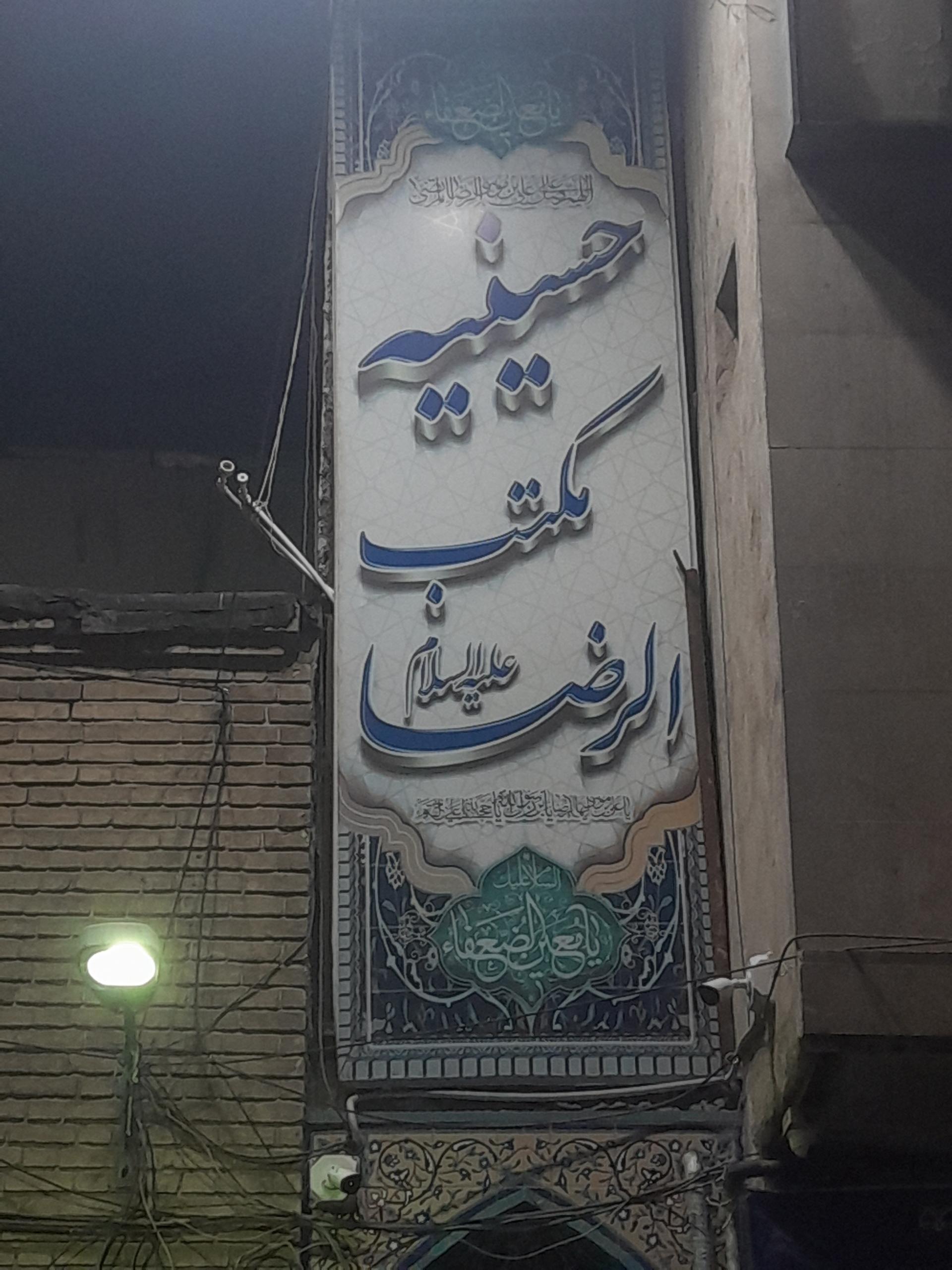 عکس حسینه مکتب الرضا