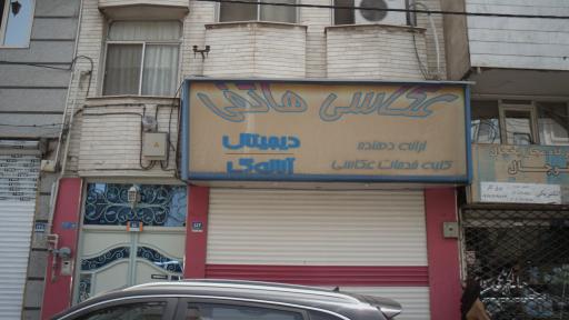 عکس آتلیه هاتفی