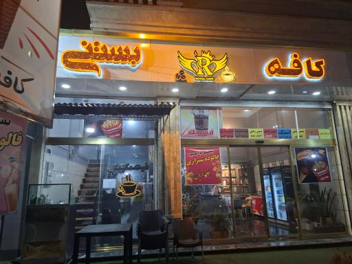 عکس کافه بستنی رویال