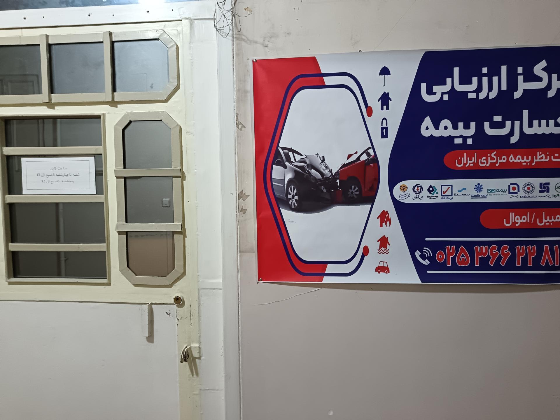 عکس مرکز ارزیابی خسارت بیمه