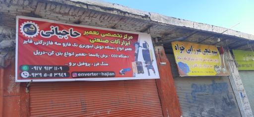 عکس تعمیر دستگاه جوش اینورتری و ابزار برقی