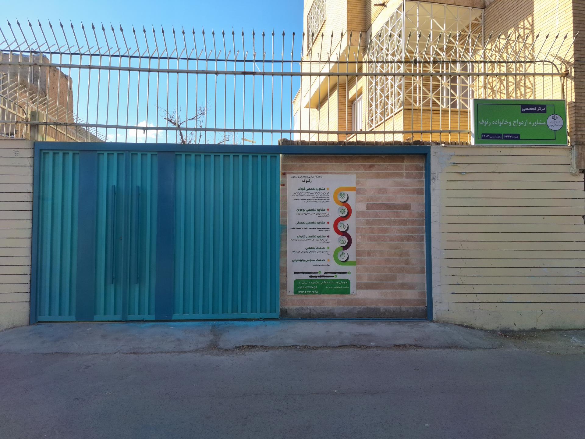 عکس مرکز مشاوره رئوف 