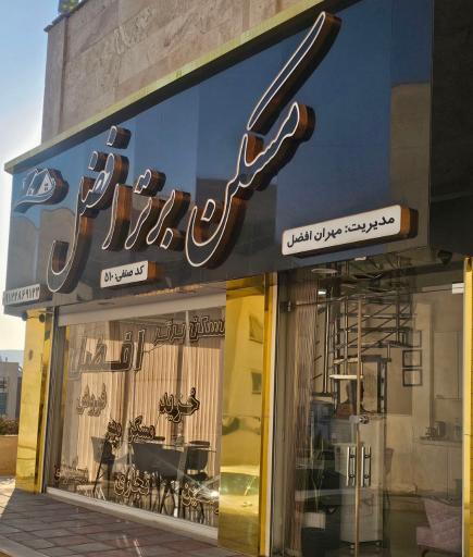 عکس مسکن برتر افضل