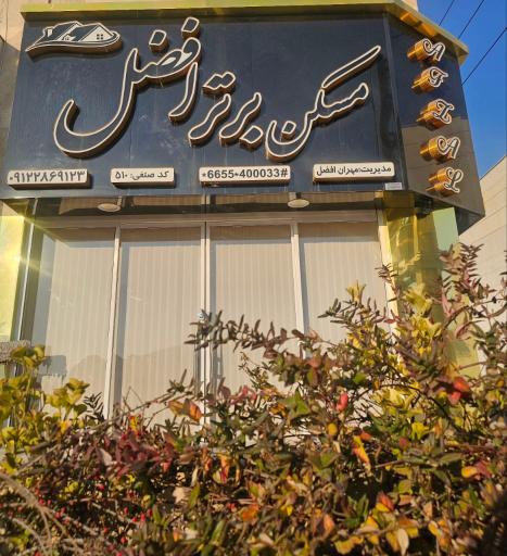 عکس مسکن برتر افضل