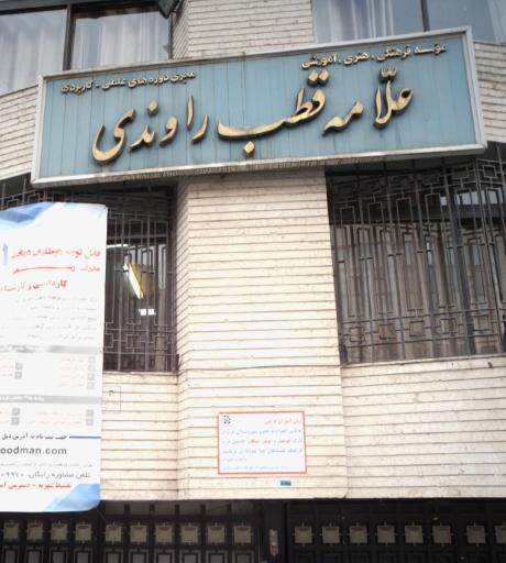 عکس موسسه علامه قطب راوندی