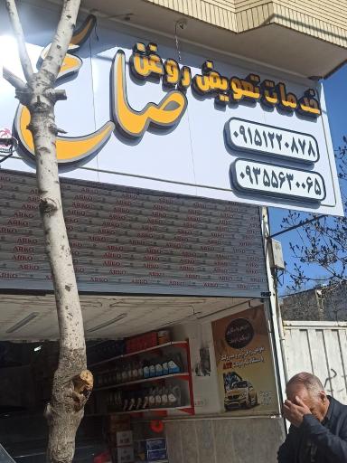 عکس تعویض روغن صالح