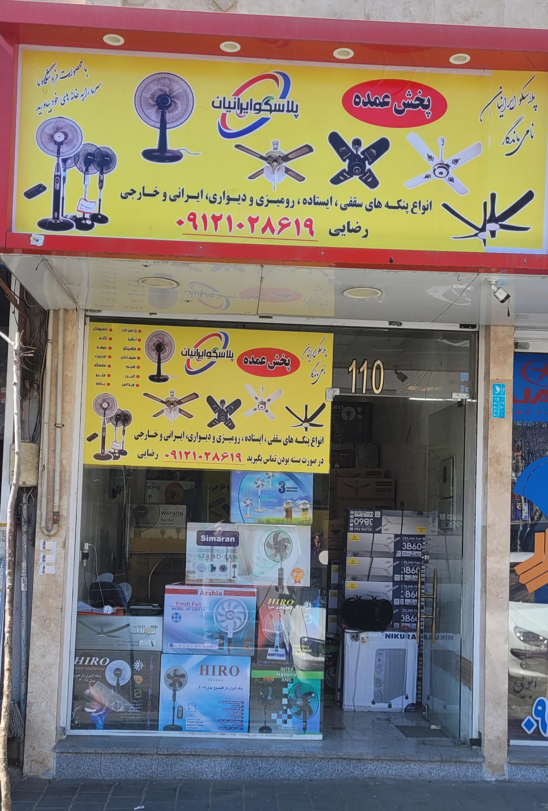 عکس پلاسکو ایرانیان رضایی