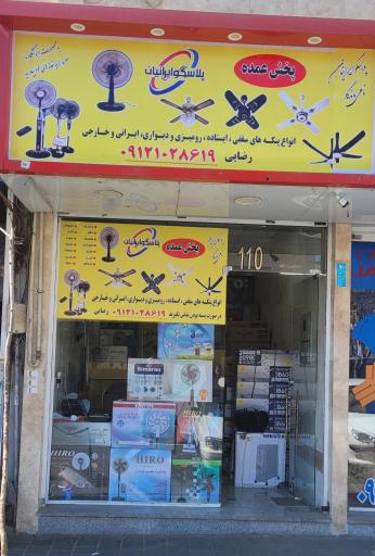 عکس پلاسکو ایرانیان رضایی