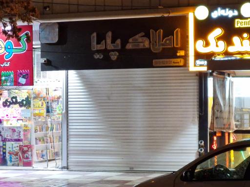 عکس املاک پایا