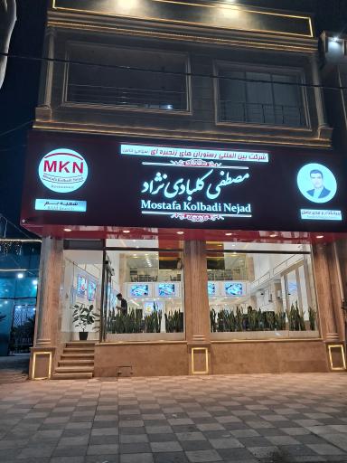 عکس رستوران زنجیره ای مصطفی کلبادی نژاد