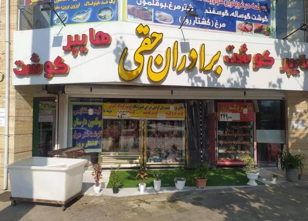 عکس هایپر گوشت برادران حقی