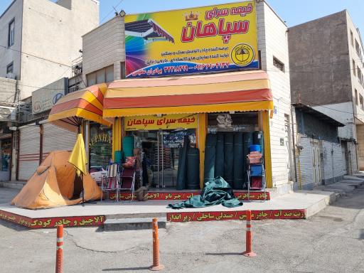 عکس خیمه سرای سپاهان