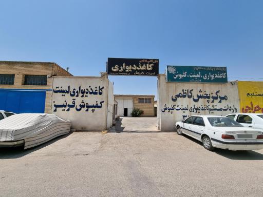 عکس انبار کاغذدیواری کاظمی