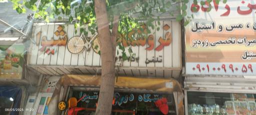 عکس فروشگاه دوچرخه شیوا