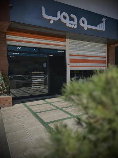 عکس آسو چوب