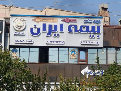 بیمه ایران نمایندگی شهران (کد۳۴۰۳ باقریان)
