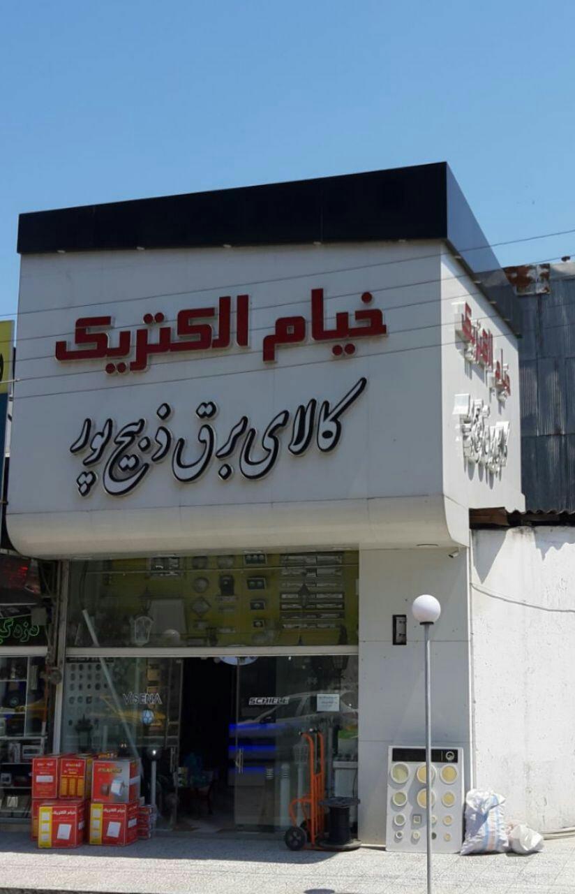 عکس کالای برق ذبیح پور